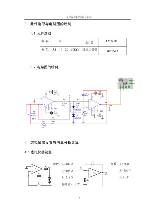 基于Multisim的三角波发生器设计毕业论文.docx