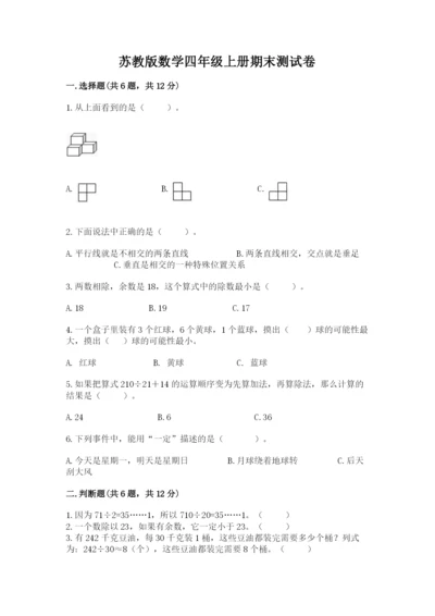 苏教版数学四年级上册期末测试卷精品（突破训练）.docx