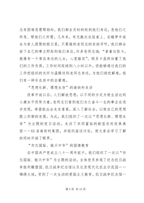 离退休党支部工作经验交流材料 (2).docx