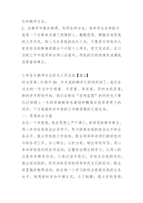 小学音乐教师专业技术工作总结.docx