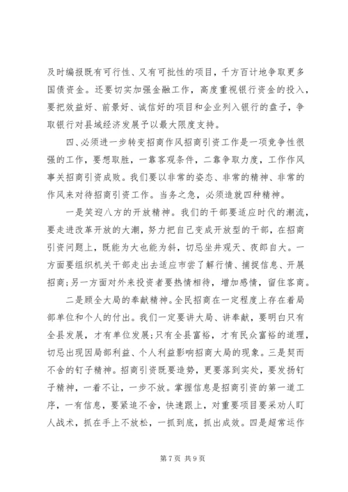 关于招商引资问题动员会上发言稿.docx