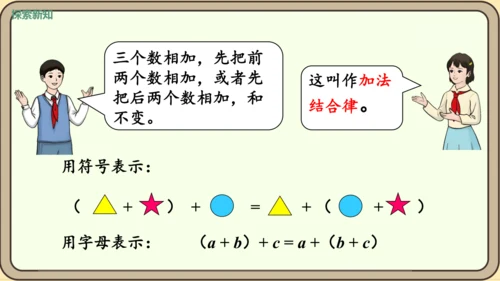 新人教版数学四年级下册3.1    加法交换律和加法结合律课件