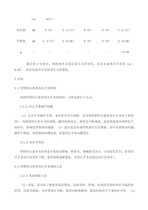 肝胆结石术后再次手术的原因分析及防治对策1.docx