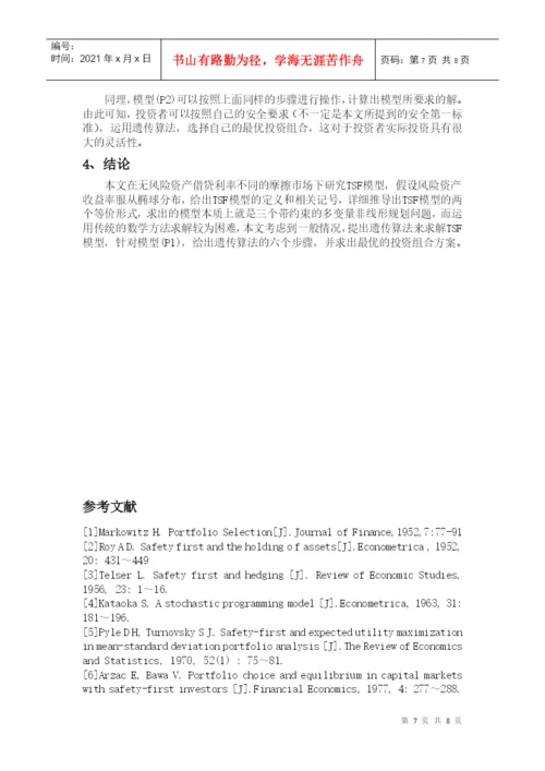 课程论文之不同借贷利率下的安全第一模型.docx