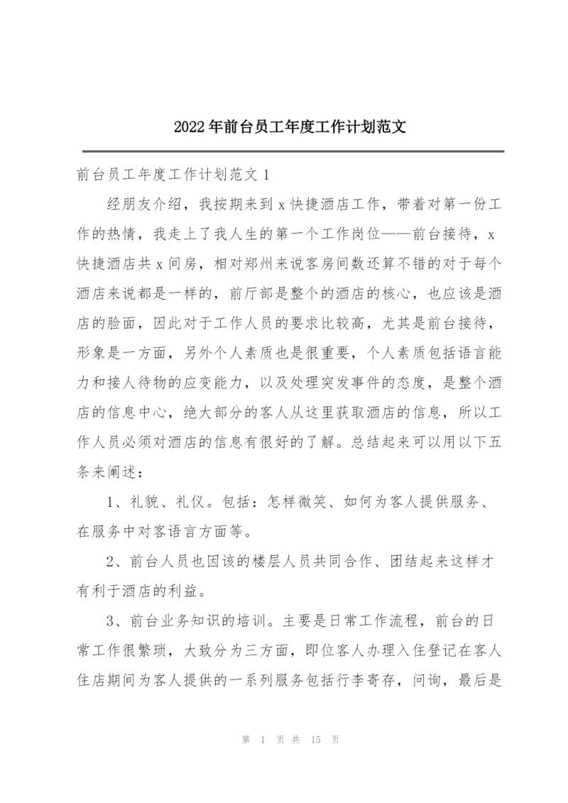 2022年前台员工年度工作计划范文.docx