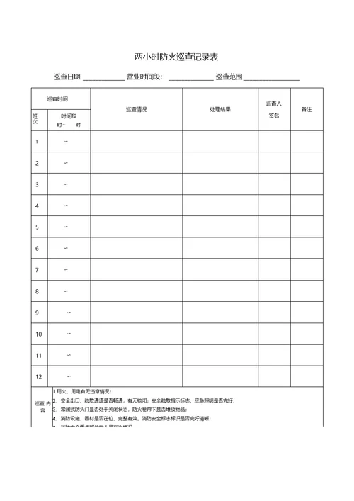 两小时防火巡查记录表