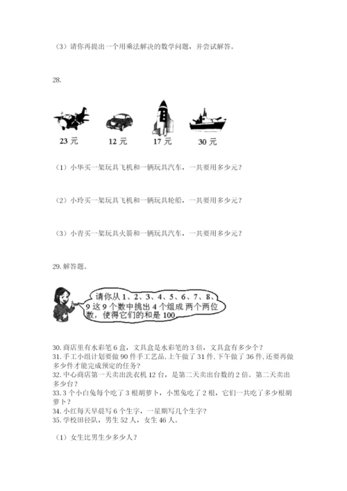 小学二年级上册数学应用题100道精品【突破训练】.docx