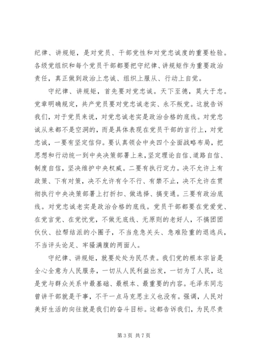 关于讲规矩有纪律发言稿优秀范文.docx