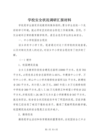 学校安全状况调研汇报材料.docx