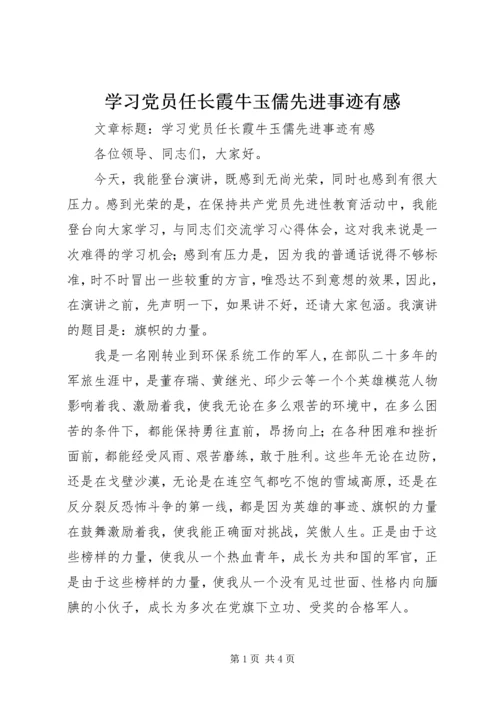 学习党员任长霞牛玉儒先进事迹有感 (2).docx