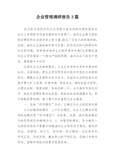 企业管理调研报告3篇_1.docx