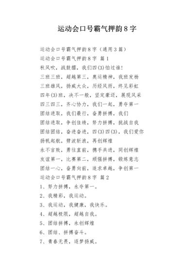 运动会口号霸气押韵8字.docx