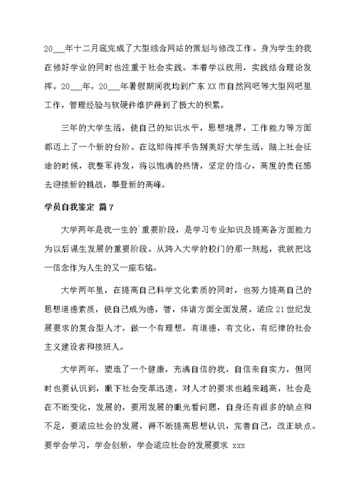 学员自我鉴定锦集10篇