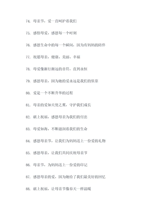 社区庆母亲节活动主题标语