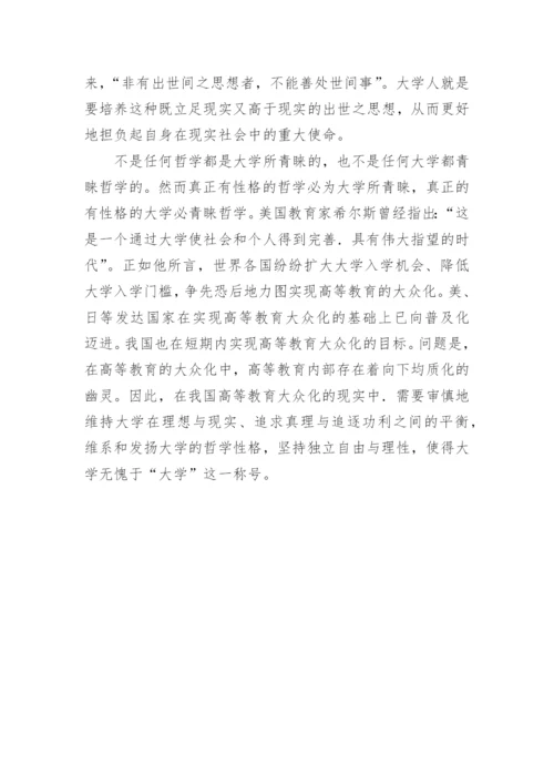 浅析哲学性格和大学教育的渊源的优秀论文.docx