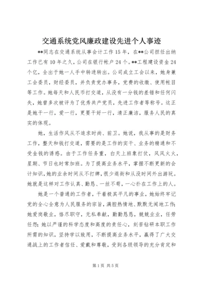 交通系统党风廉政建设先进个人事迹.docx