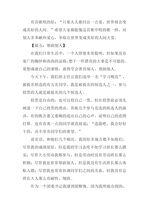 帮助别人的作文700字.docx