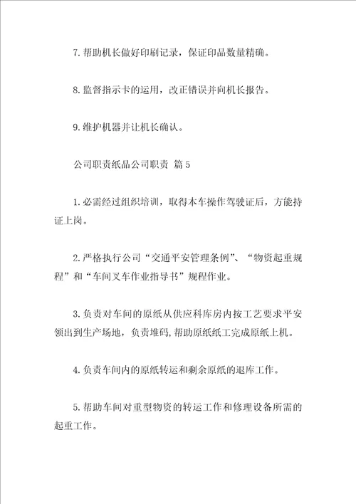 公司职责纸品公司职责