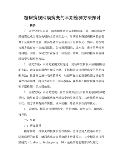 糖尿病视网膜病变的早期检测方法探讨