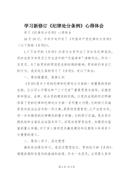 学习新修订《纪律处分条例》心得体会.docx