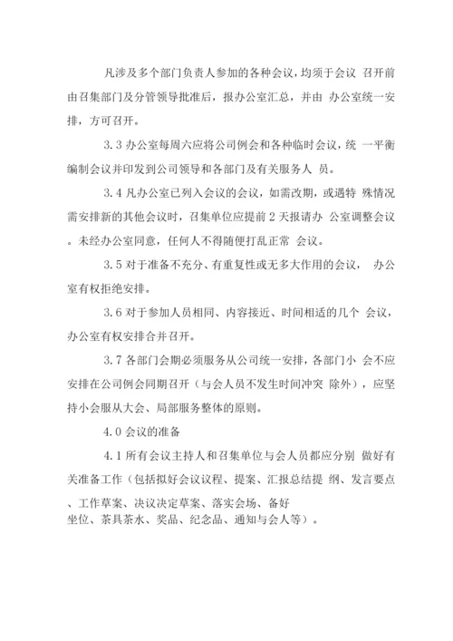 P公司会议管理制度.docx