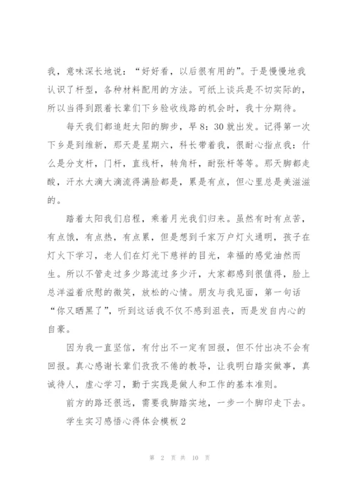 学生实习感悟心得体会模板2022.docx