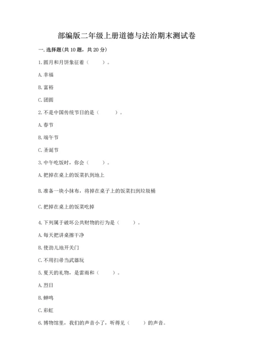 部编版二年级上册道德与法治期末测试卷附答案（培优b卷）.docx