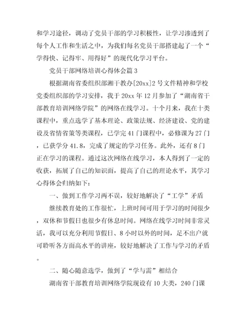 党员干部网络培训心得体会.docx
