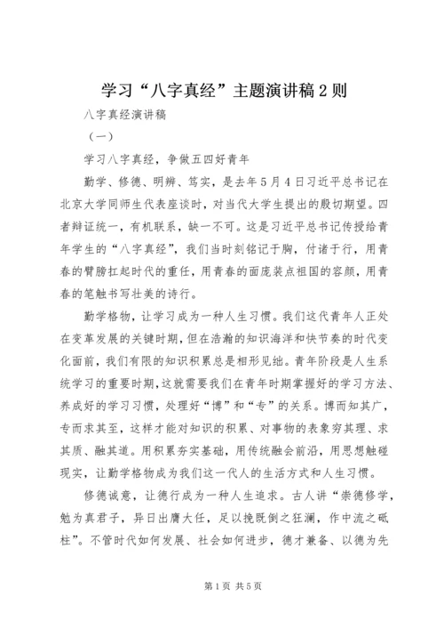 学习“八字真经”主题演讲稿2则 (5).docx