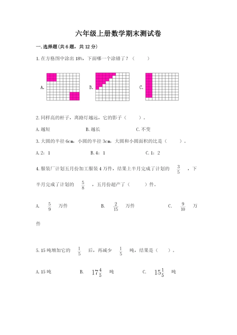 六年级上册数学期末测试卷附完整答案【典优】.docx