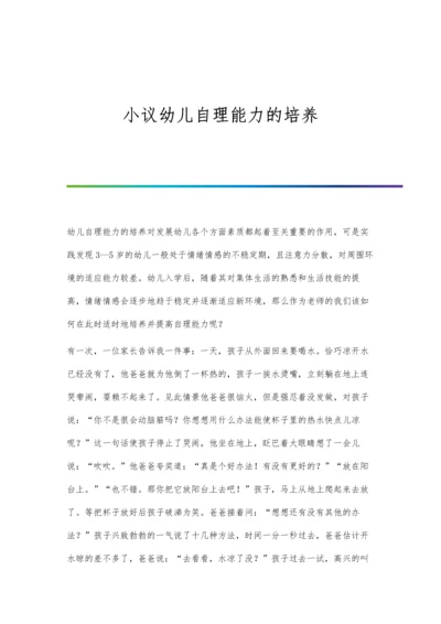 小议幼儿自理能力的培养.docx