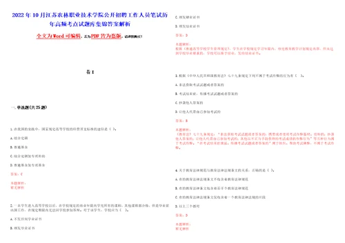 2022年10月江苏农林职业技术学院公开招聘工作人员笔试历年高频考点试题库集锦答案解析