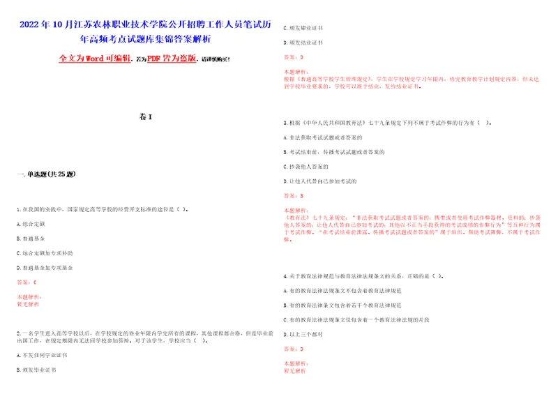 2022年10月江苏农林职业技术学院公开招聘工作人员笔试历年高频考点试题库集锦答案解析