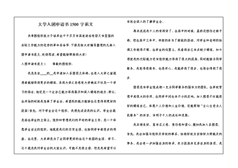 大学入团申请书1500字范文 1