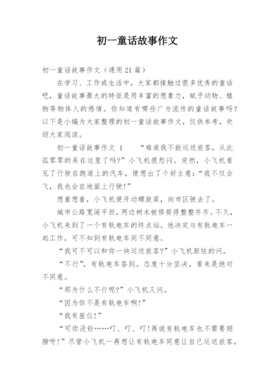 初一童话故事作文.docx