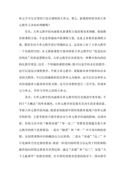 大单元教学之内涵、特点与实施策略.docx