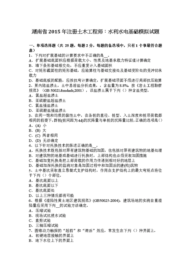 湖南省注册土木工程师水利水电基础模拟试题