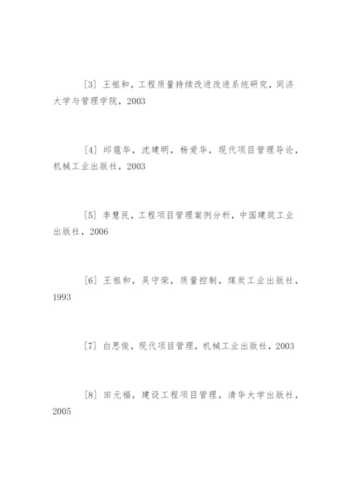 项目质量管理毕业论文开题报告.docx