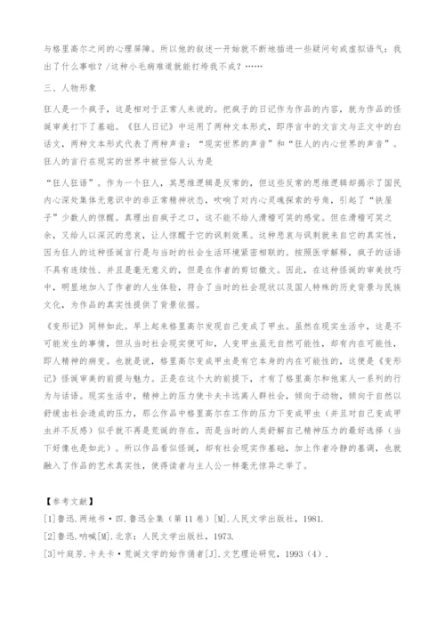 《狂人日记》与《变形记》比较研究.docx