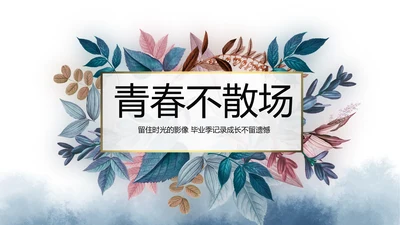 致青春毕业季青春毕业纪念册PPT