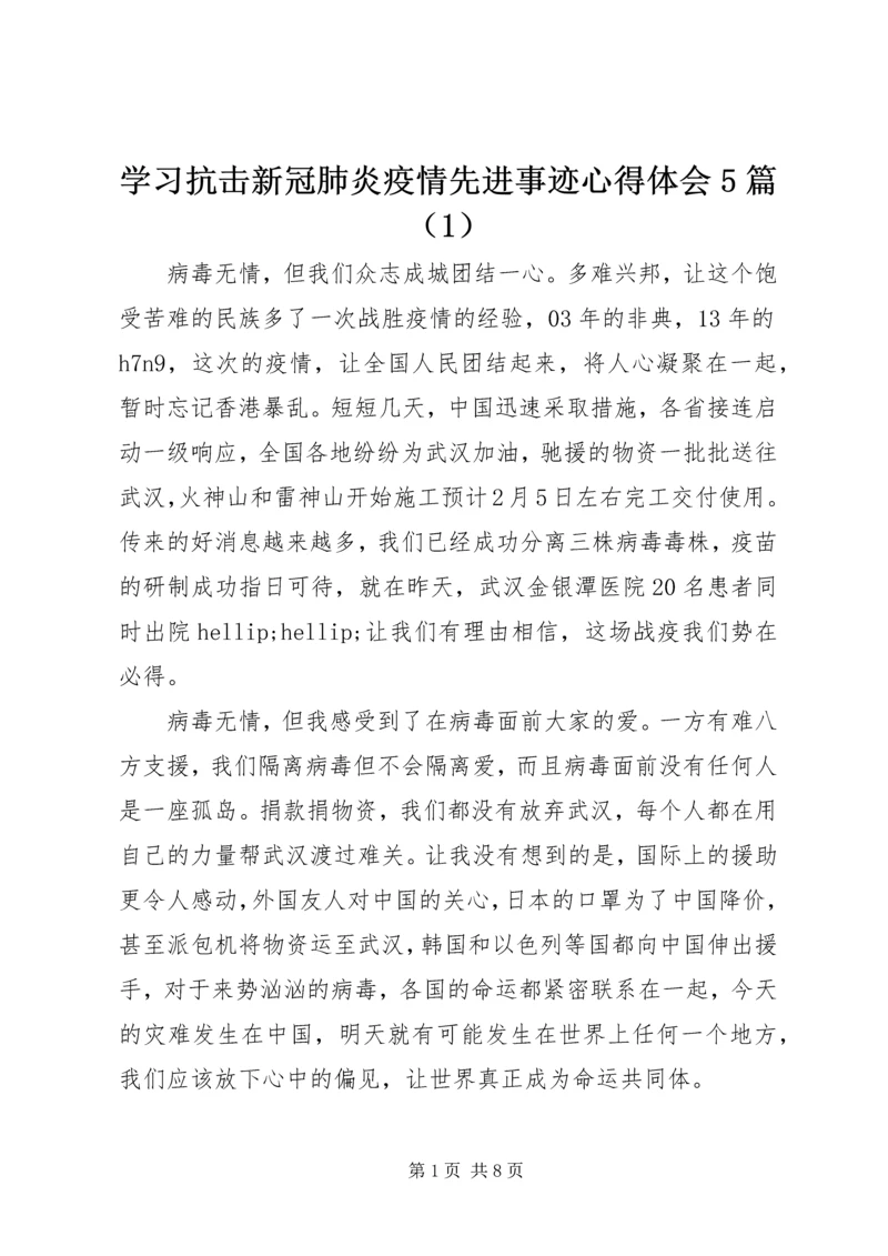 学习抗击新冠肺炎疫情先进事迹心得体会5篇（1）.docx