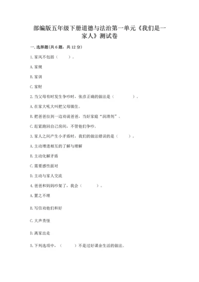 部编版五年级下册道德与法治第一单元《我们是一家人》测试卷含答案.docx