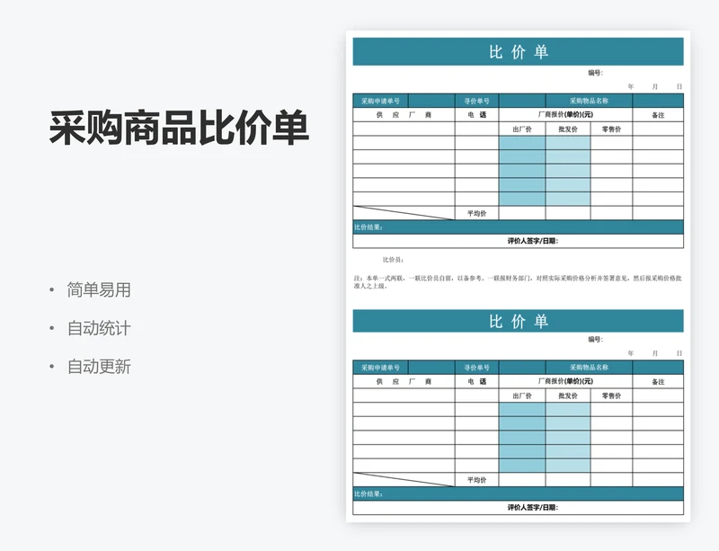 采购商品比价单