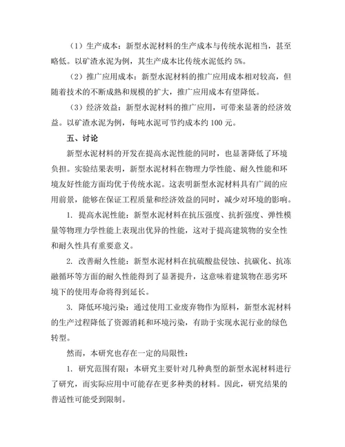新型水泥材料的开发及其环境影响评估