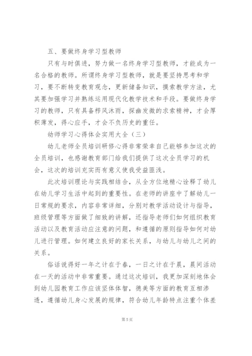 幼师学习心得体会实用大全.docx