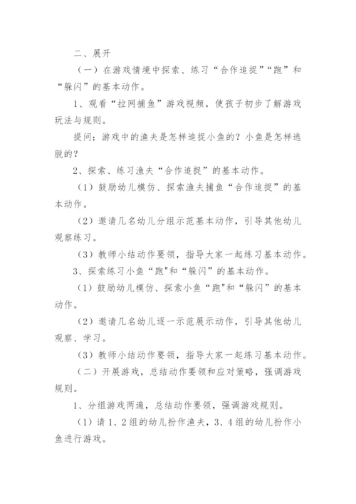 大班健康优质课：《拉网捕鱼》教案.docx