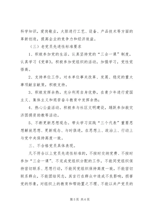 新时期共产党员先进性标准 (5).docx