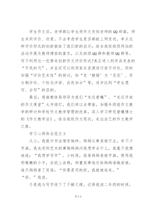 学习心得体会范文五篇.docx