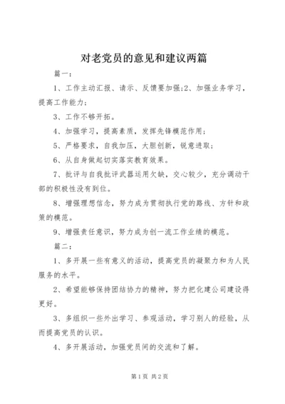 对老党员的意见和建议两篇.docx