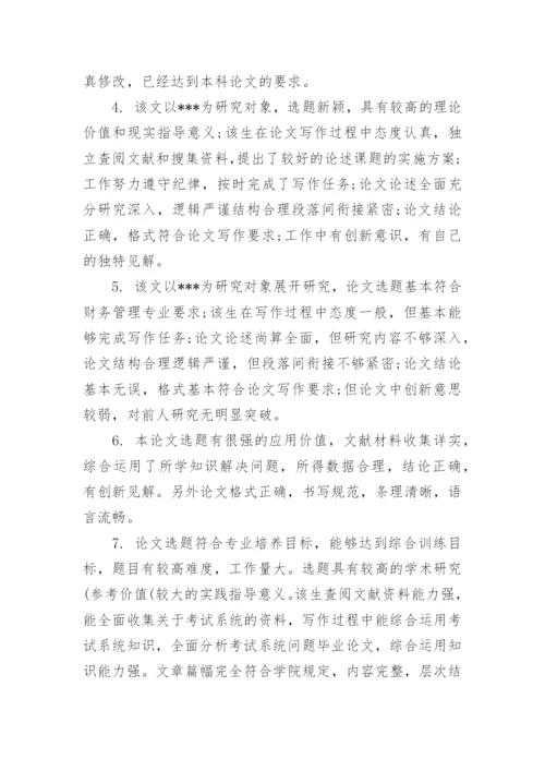 大学论文评语.docx
